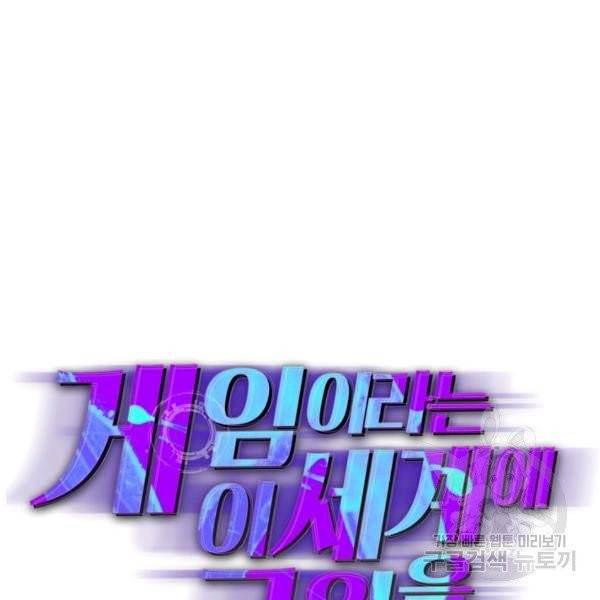 게임이라는 이 세계에 구원을 28화 34