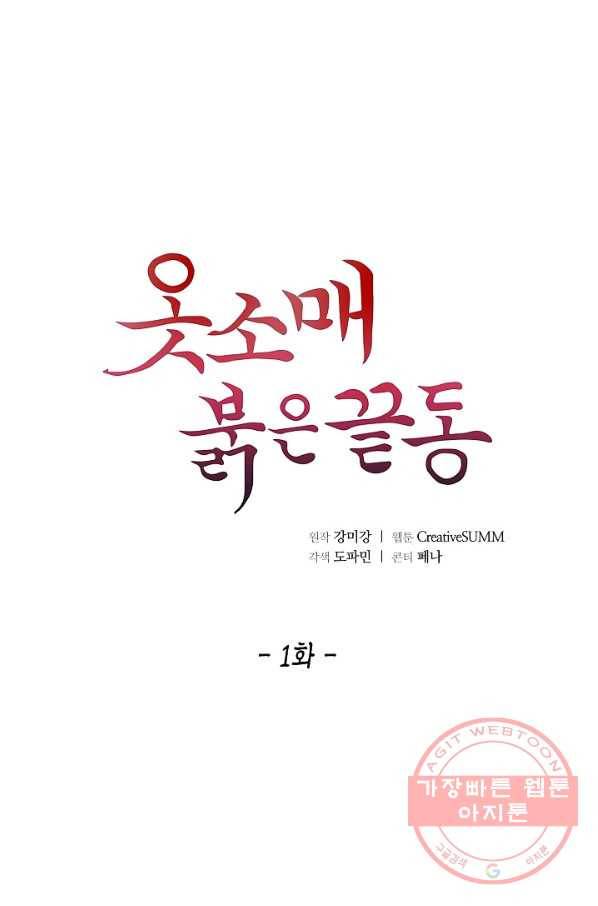 옷소매 붉은 끝동 1화 1