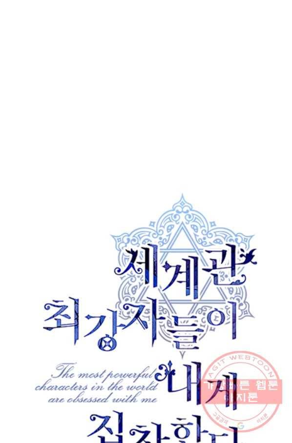 세계관 최강자들이 내게 집착한다 4화 1