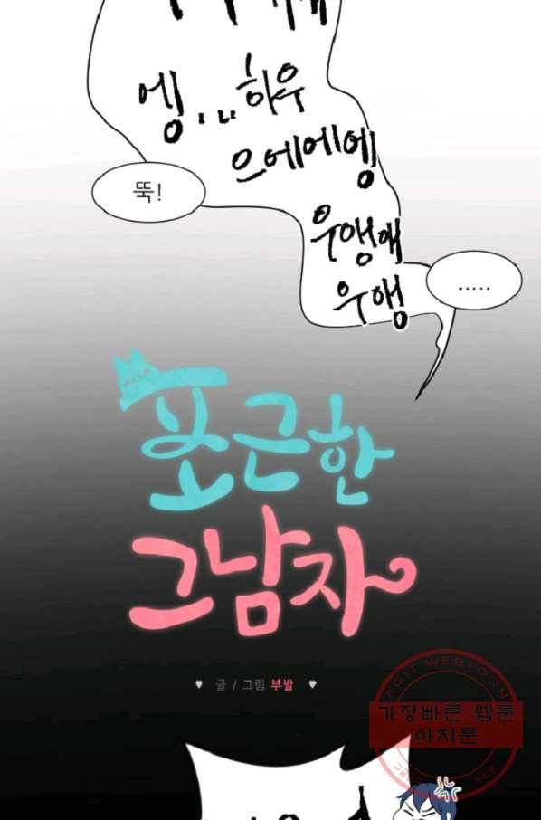포근한그남자 26화 6