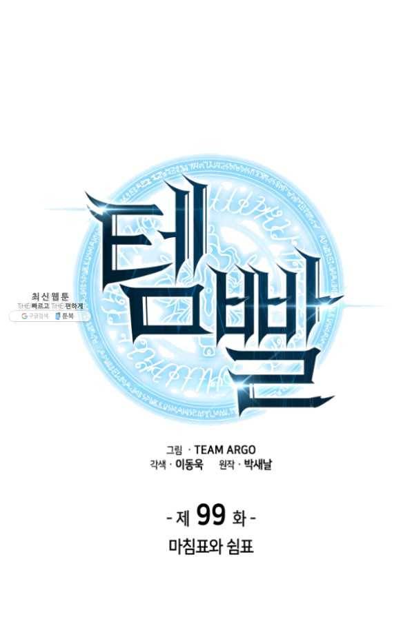 템빨(카카오) 99화 마침표와 쉼표 1