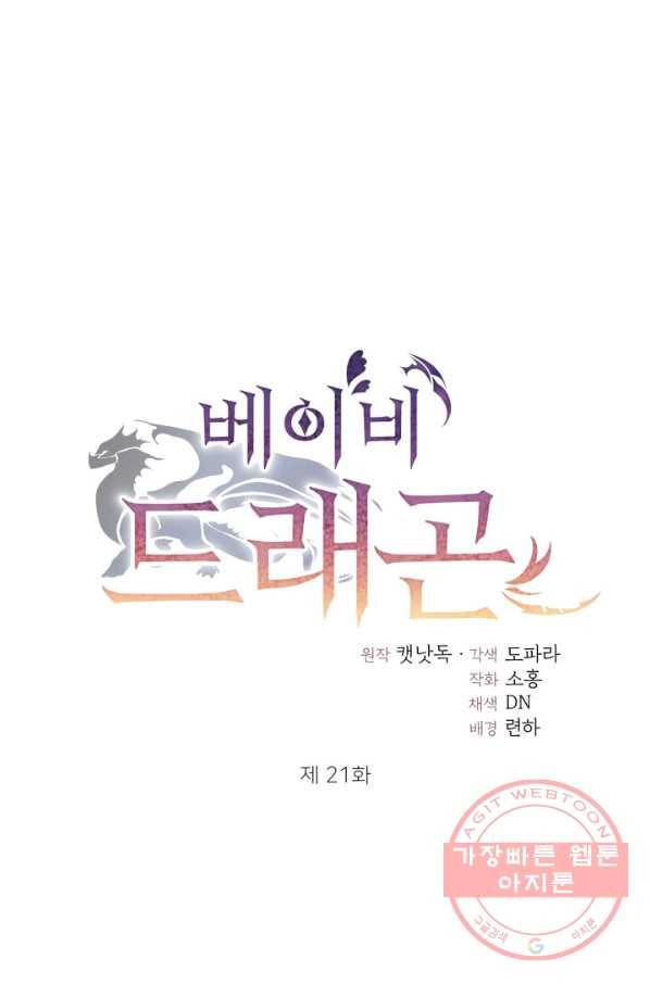 베이비 드래곤 21화 7
