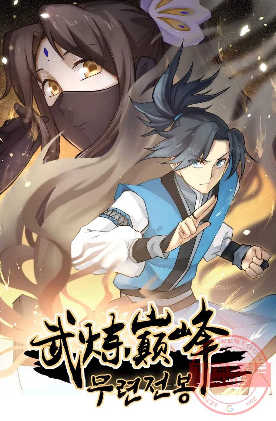 무련전봉 433화 1