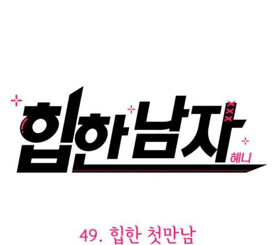 힙한남자 49화 26