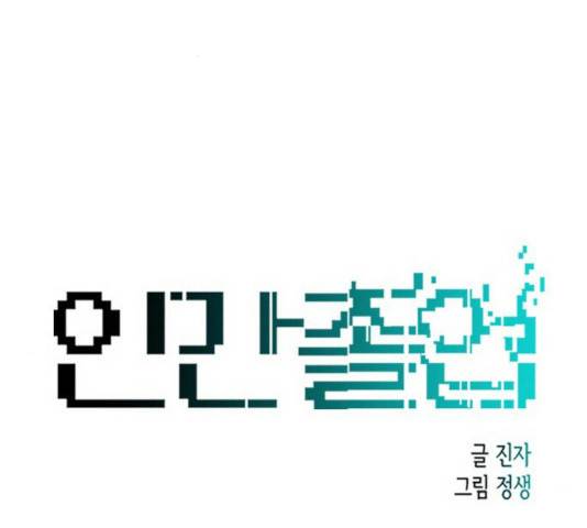 인간졸업 54화 28