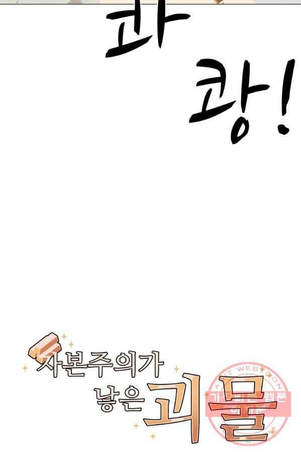 자본주의가 낳은 괴물 29화 13