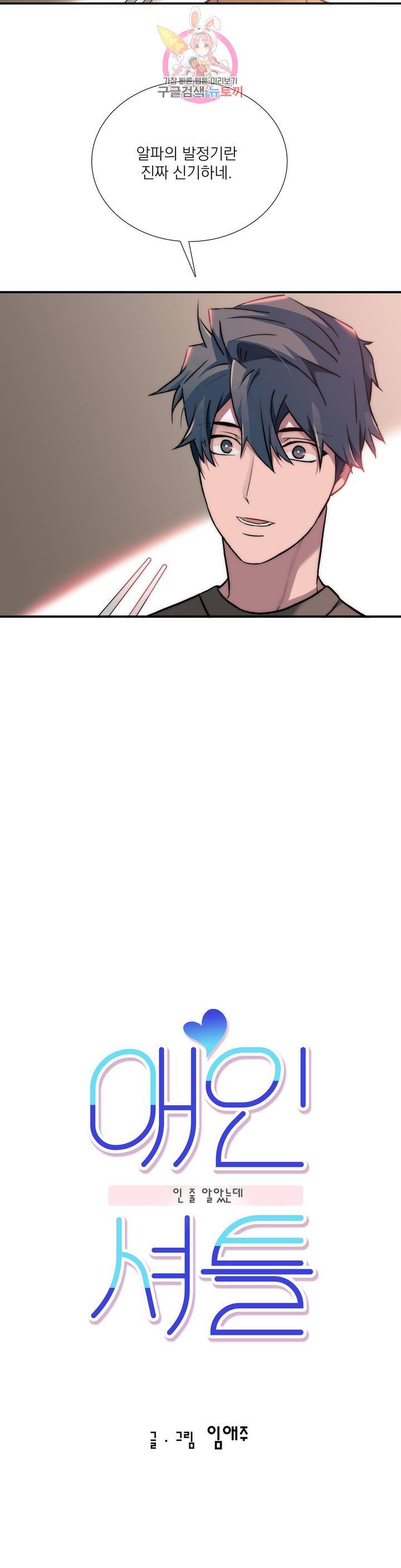 애인셔틀 81화 2