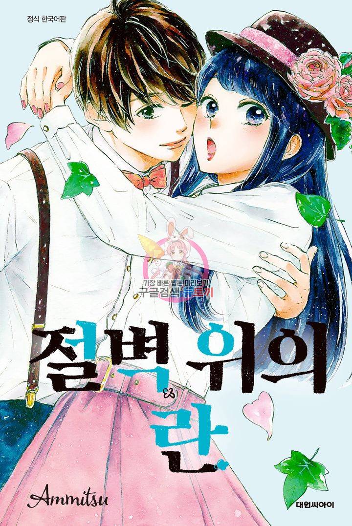 절벽 위의 란 39화 1