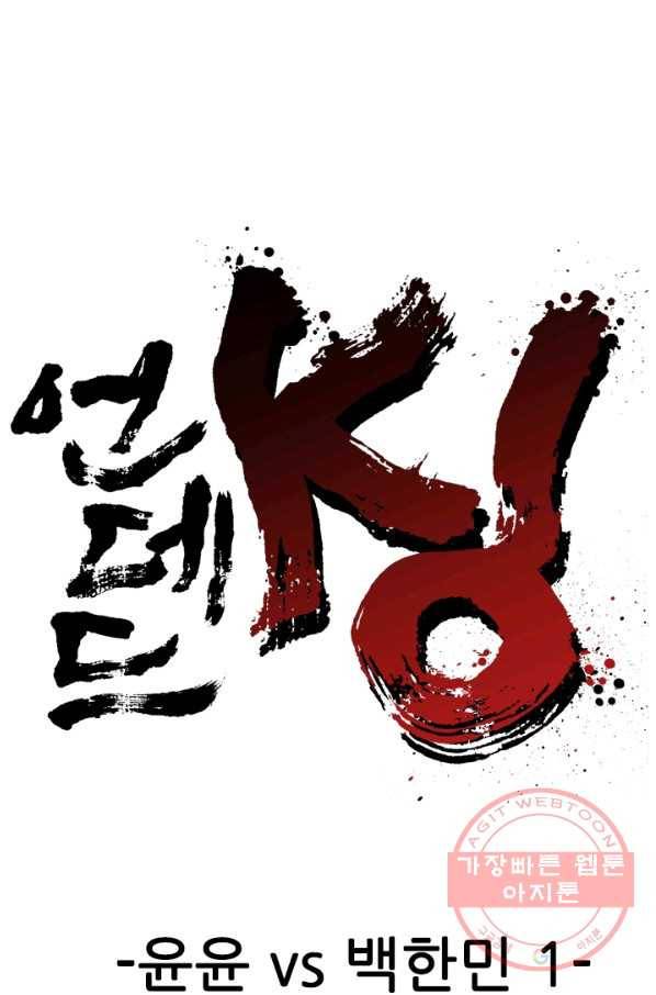언데드킹 334화 윤윤VS백한민1 1