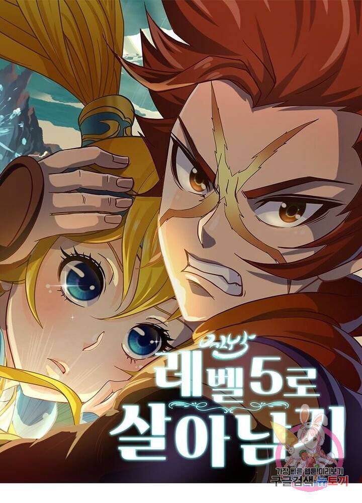 레벨5로 살아남기 101화 1
