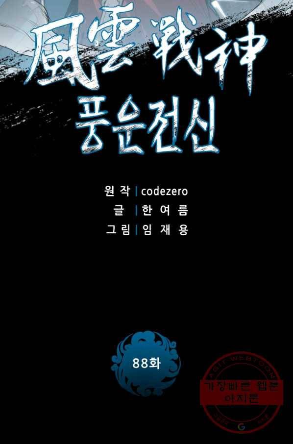 풍운전신 88화 2