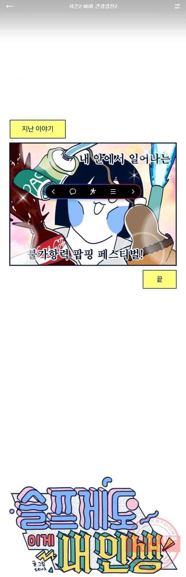 슬프게도 이게 내 인생 시즌2 86화 건겅검진2 1