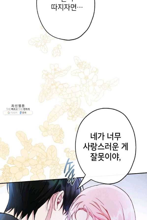 이건 명백한 사기결혼이다 87화 50