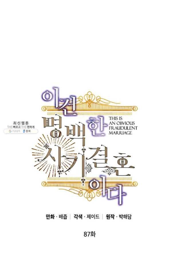 이건 명백한 사기결혼이다 87화 53