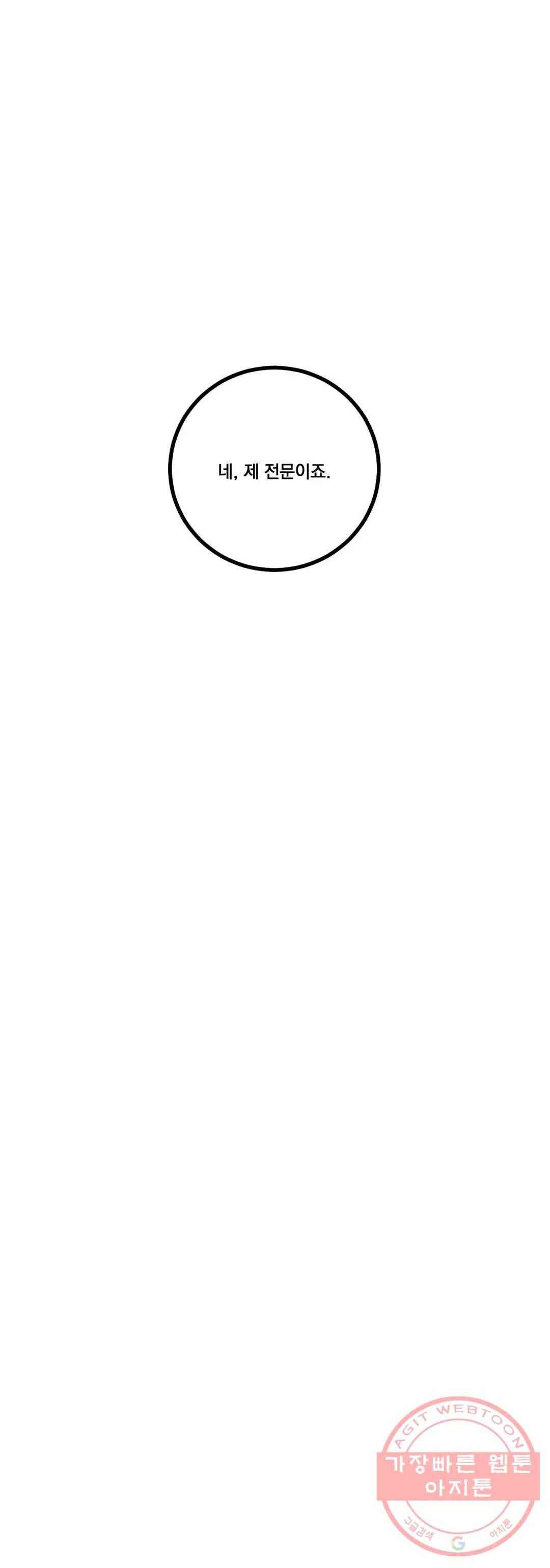 미학의 포식자 64화 목줄 풀린 개 4