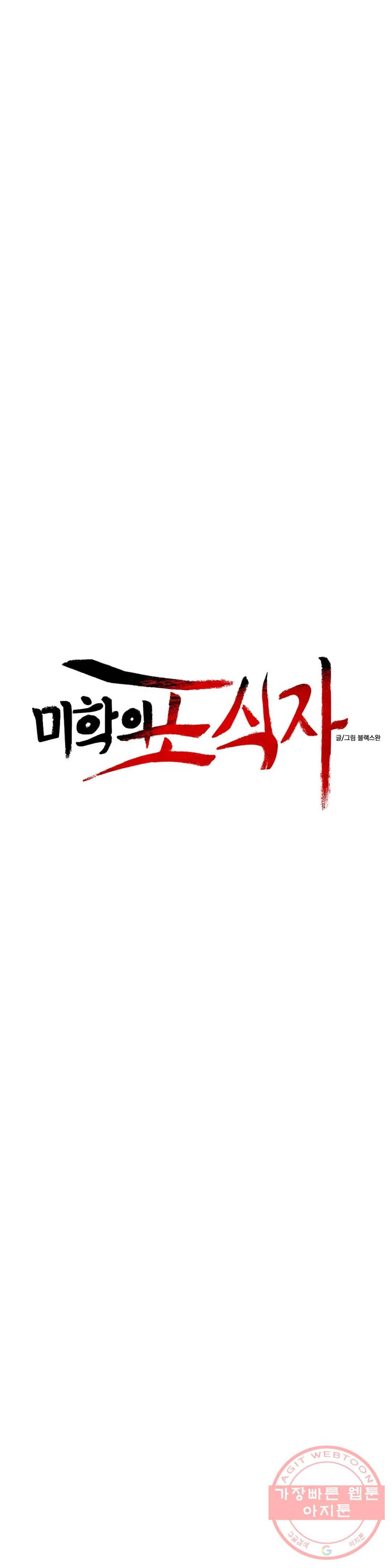 미학의 포식자 64화 목줄 풀린 개 5