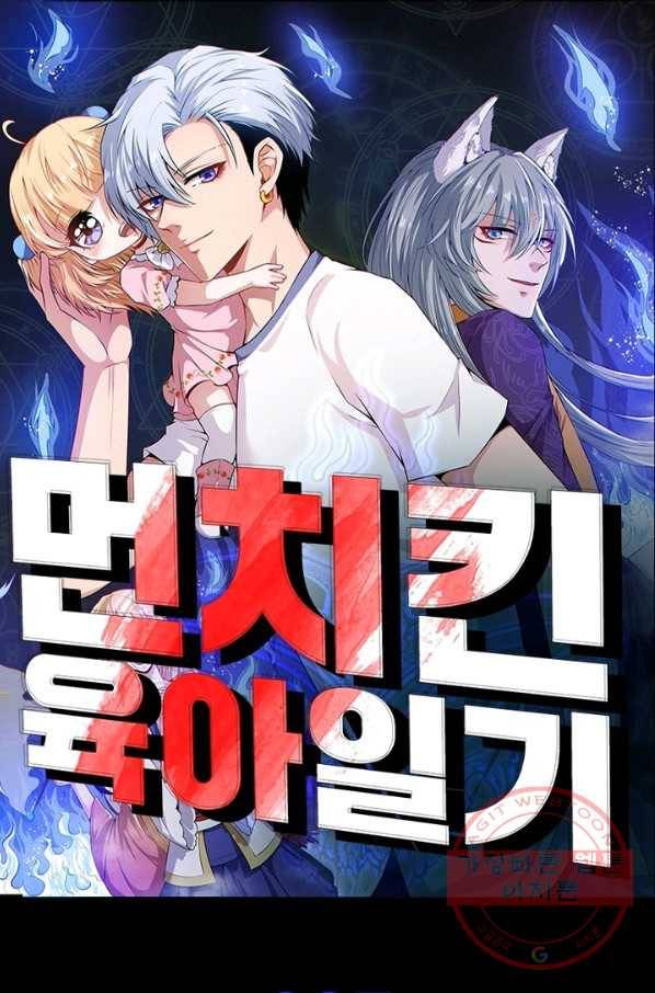 먼치킨 육아일기 87화 1
