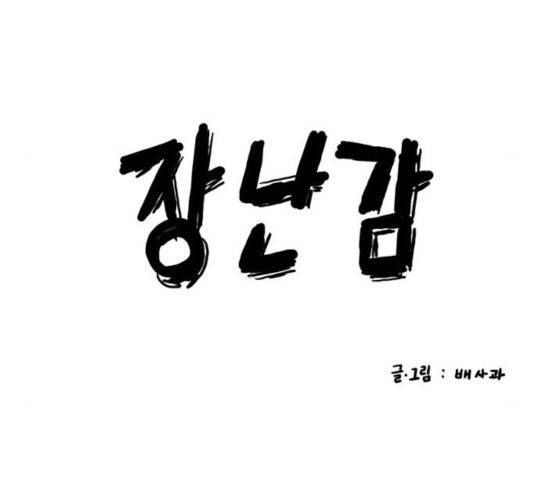 장난감 19화 39
