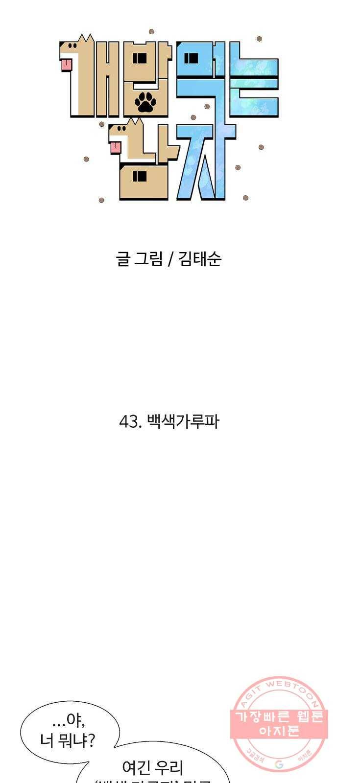 개밥 먹는 남자 43화 - 백색가루파 5