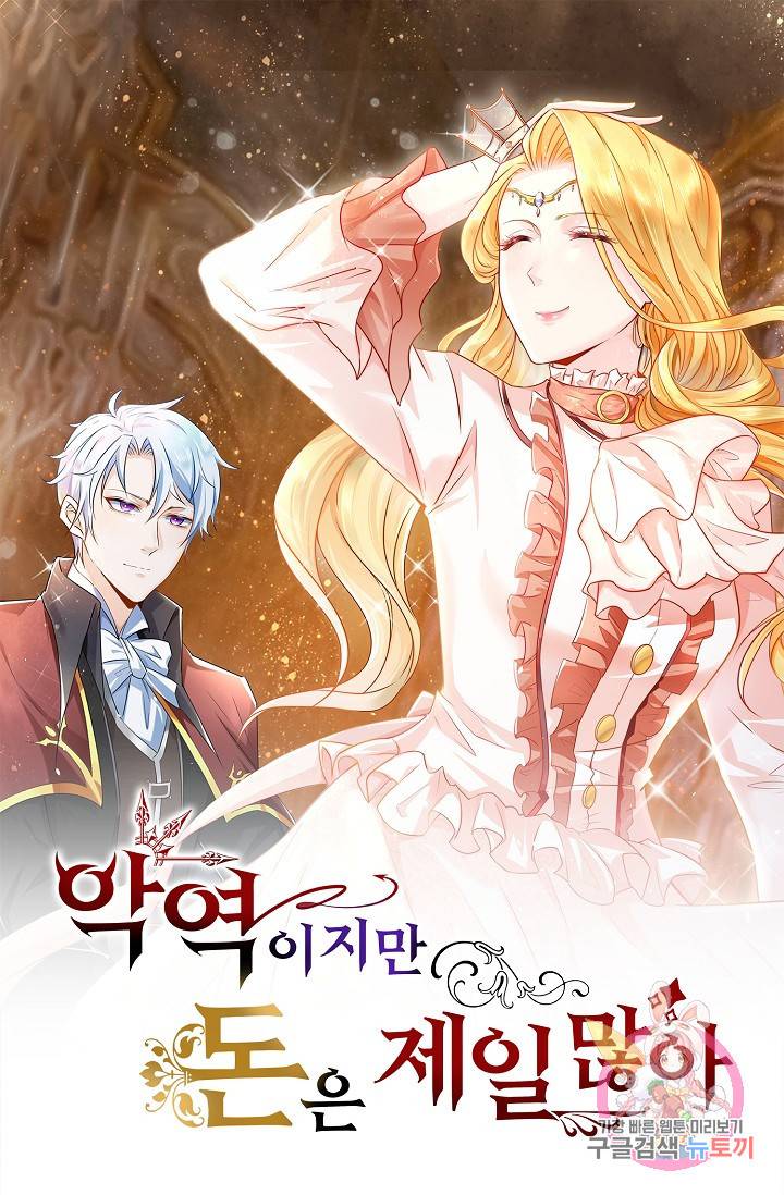 악역이지만 돈은 제일 많아 31화 1