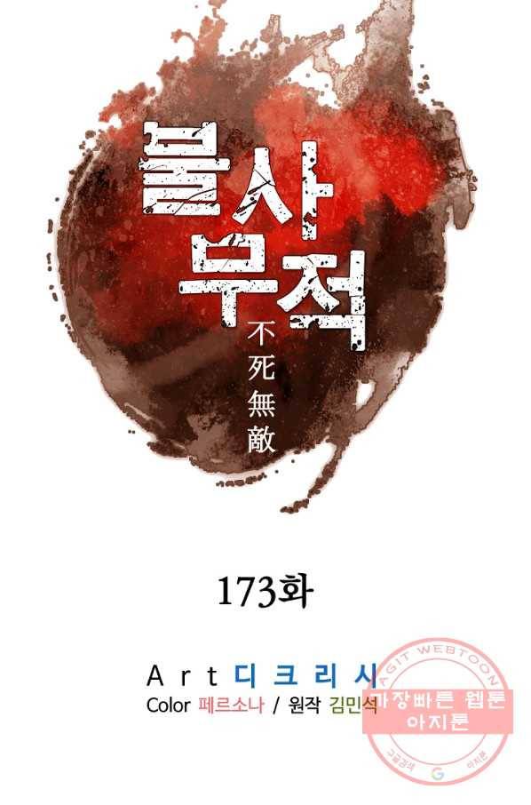 불사무적 173화 30