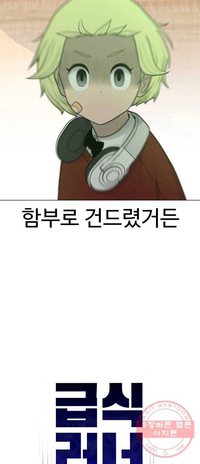 급식러너 26화_채팅 러시 21