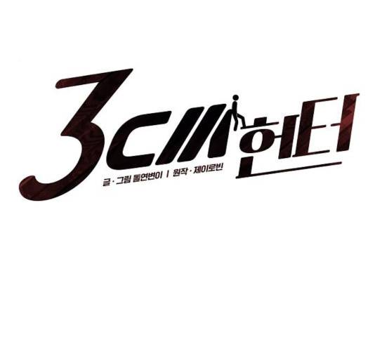 3cm 헌터 95화 13