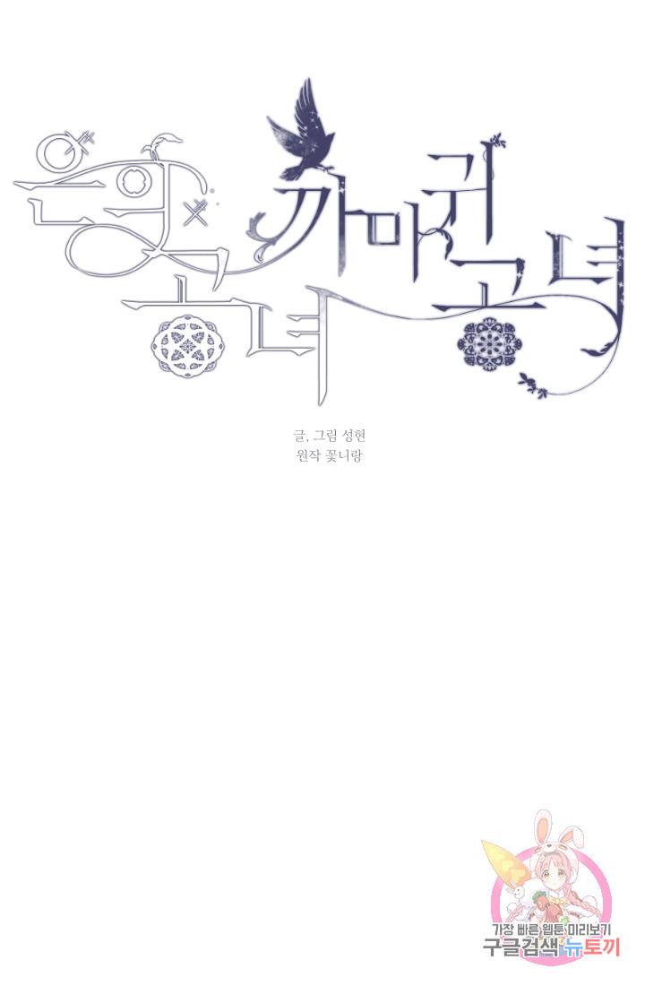 은의 공녀, 까마귀 공녀 40화 17