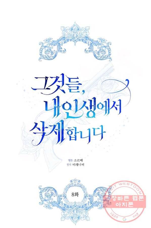 그것들, 내 인생에서 삭제합니다 8화 1