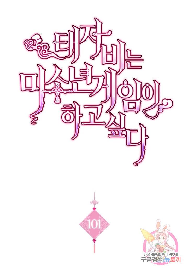 태자비는 미소년 게임이 하고 싶다 101화 1
