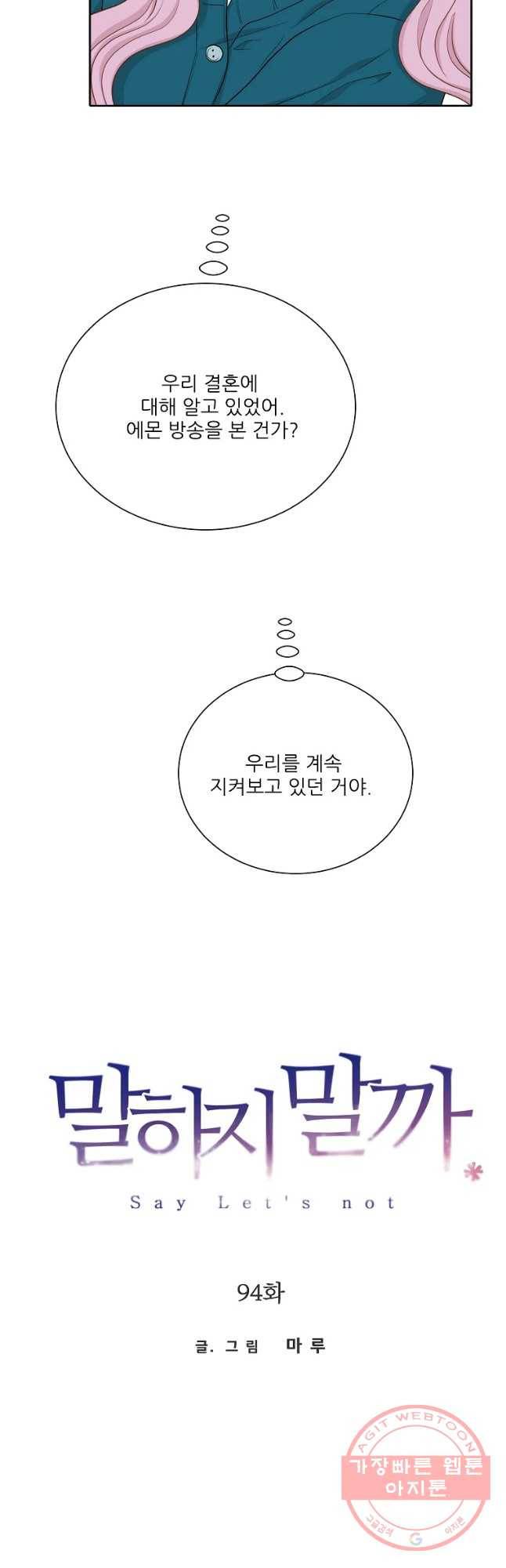말하지 말까 94화 21
