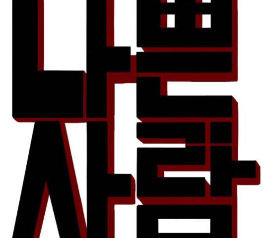 나쁜사람 64화 8
