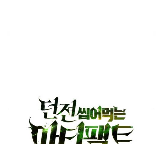 던전 씹어먹는 아티팩트 49화 13
