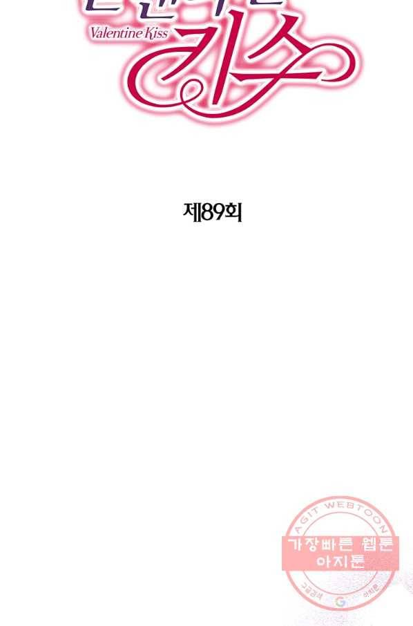 발렌타인 키스 89화 2