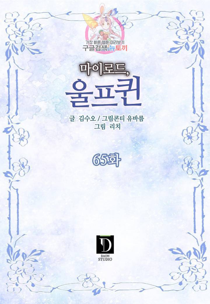 마이로드, 울프퀸 65화 2