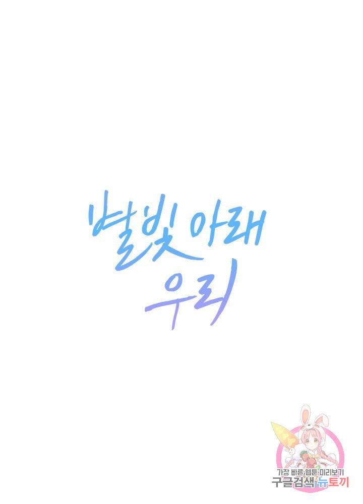 별빛 아래 우리 1화 1
