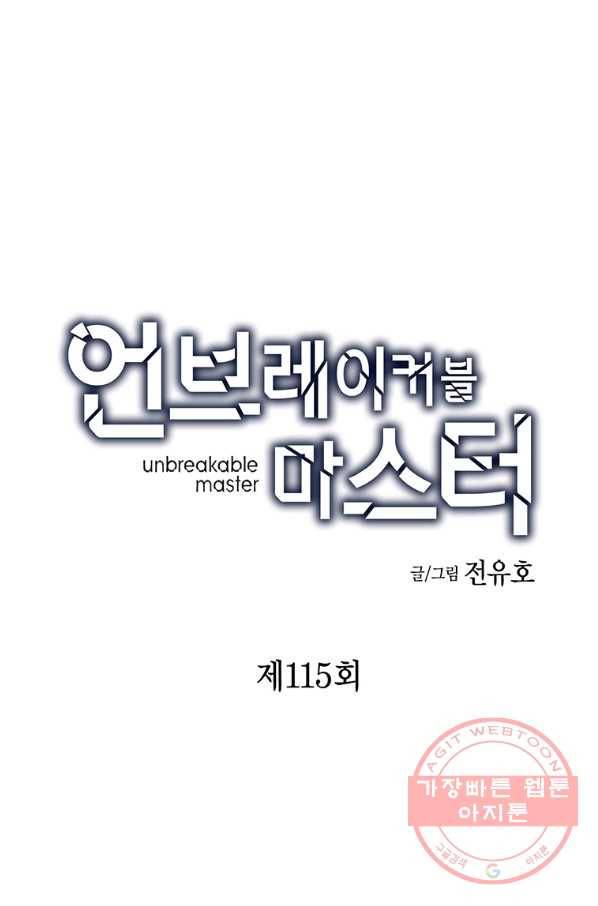언브레이커블 마스터 115화 4
