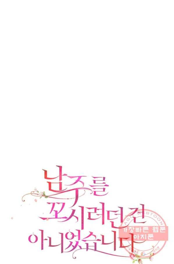 남주를 꼬시려던 건 아니었습니다 28화 7