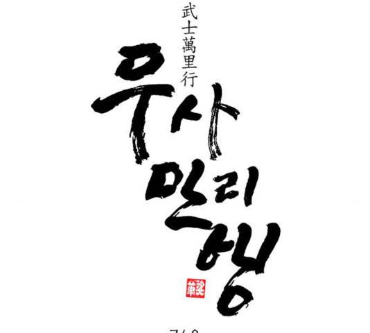 무사만리행 72화 66