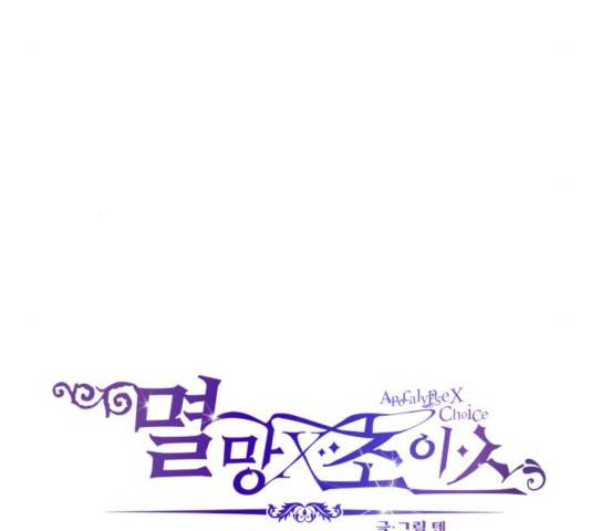 멸망X초이스 24화 10