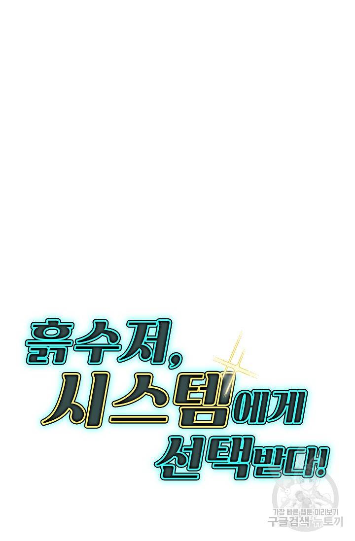 흙수저, 시스템에게 선택받다 18화 72