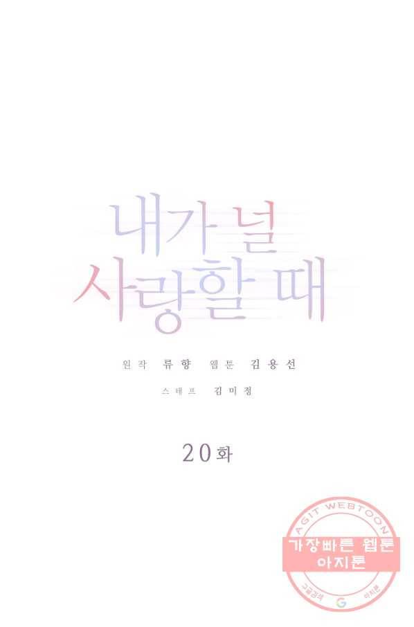 내가 널 사랑할 때 20화 1
