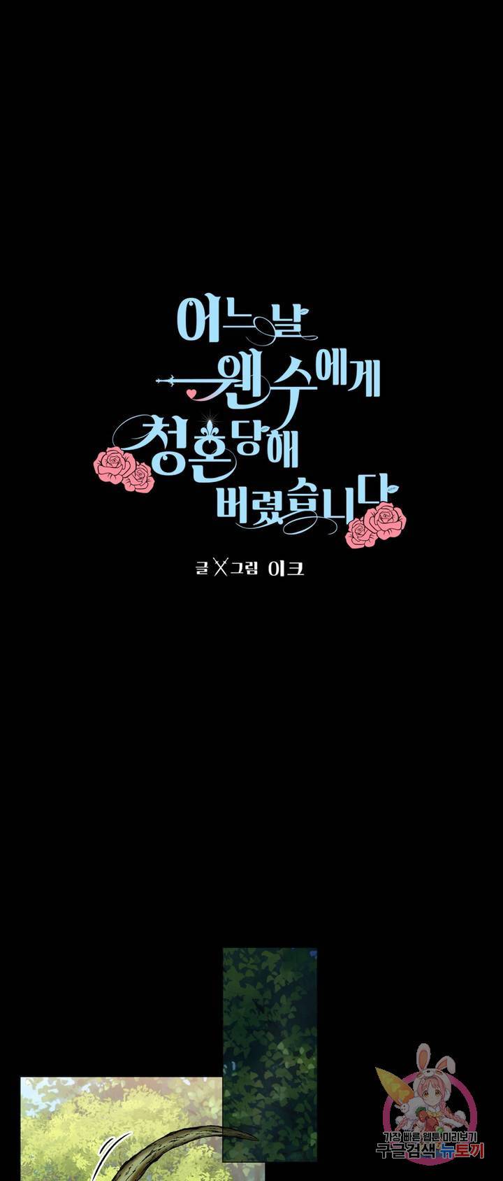 어느 날 웬수에게 청혼당해 버렸습니다 8화 1