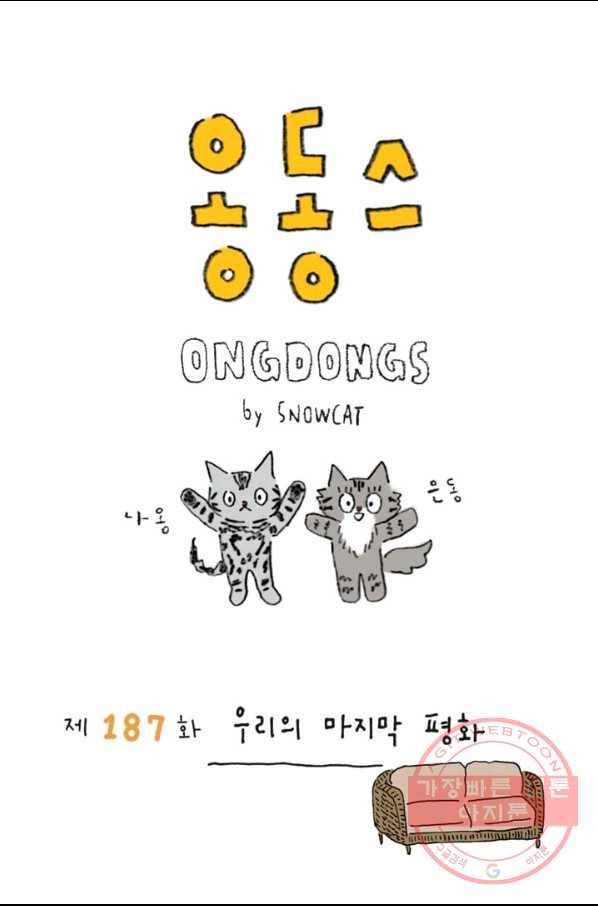 은동은동+옹동스 187화 우리의 마지막 평화 1