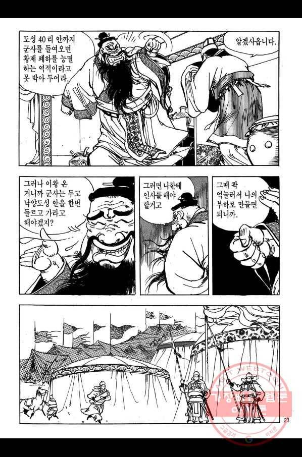 박봉성 삼국지 1부 5권 20