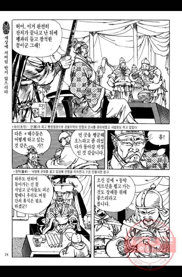 박봉성 삼국지 1부 5권 21