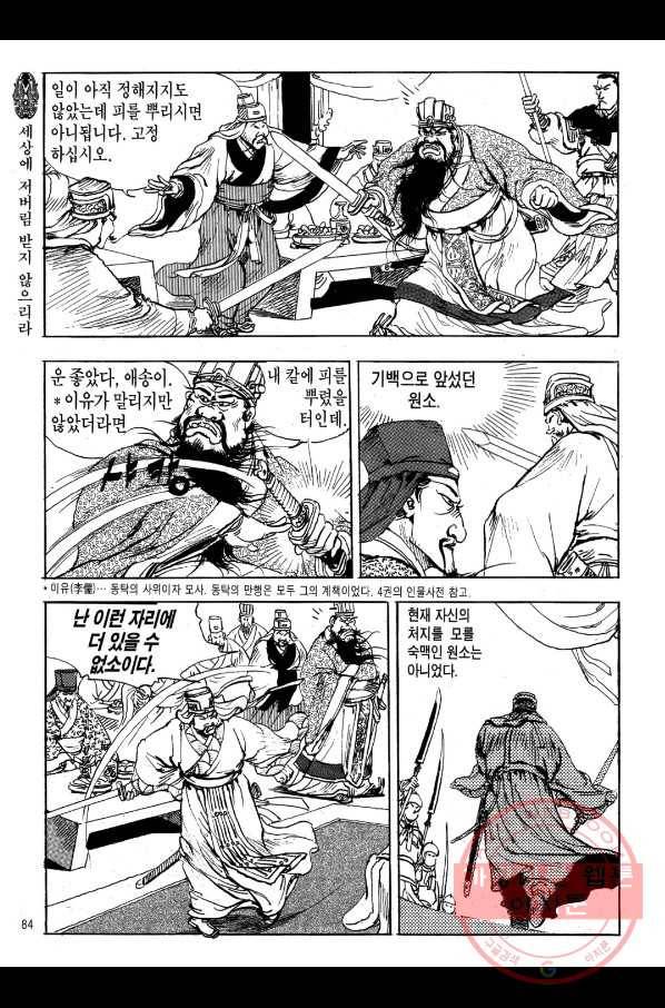 박봉성 삼국지 1부 5권 81