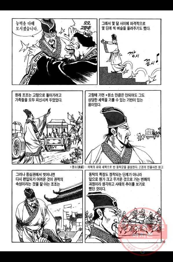 박봉성 삼국지 1부 5권 96