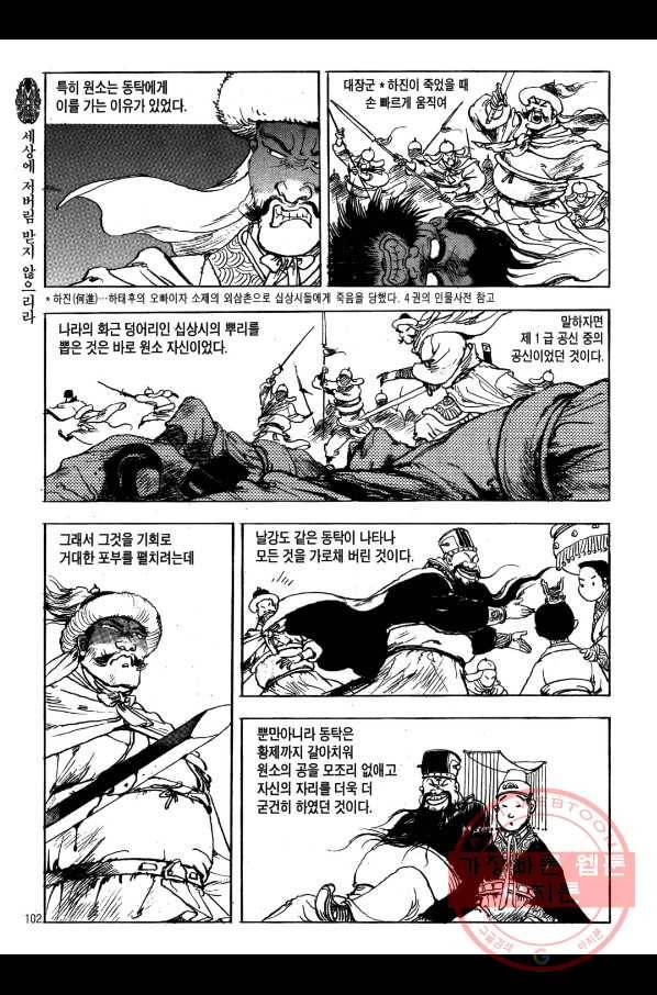 박봉성 삼국지 1부 5권 99