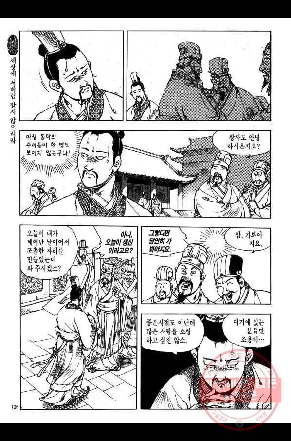 박봉성 삼국지 1부 5권 103